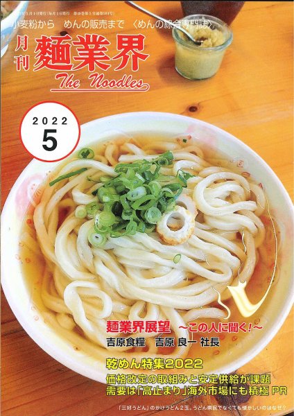麺業界 2022年5月号 (発売日2022年05月01日) 表紙