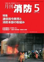 月刊消防 2022年5月号 表紙