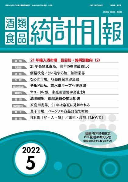 酒類食品統計月報 2022年5月 (発売日2022年04月30日) 表紙