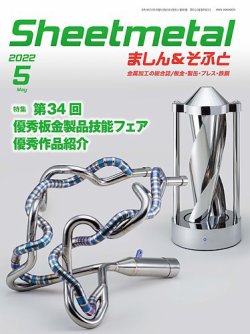 Sheetmetal ましん＆そふと 5月号 (発売日2022年05月01日) 表紙