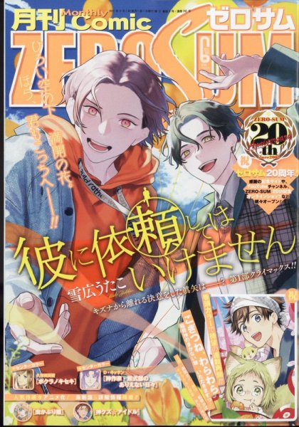 Comic ZERO-SUM (コミック ゼロサム) 2022年6月号 (発売日2022年04月28日) 表紙