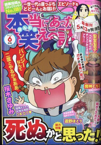 本当にあった笑える話 2022年6月号 (発売日2022年04月28日) 表紙