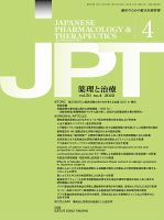 薬理と治療（JPT）  2022年4月号 表紙