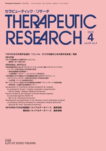 セラピューティック・リサーチ　 2022年4月号 (発売日2022年04月30日) 表紙