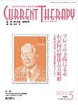 月刊カレントテラピー Vol.40 No.5の表紙