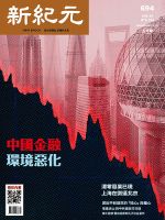 新紀元　中国語時事週刊  694 表紙