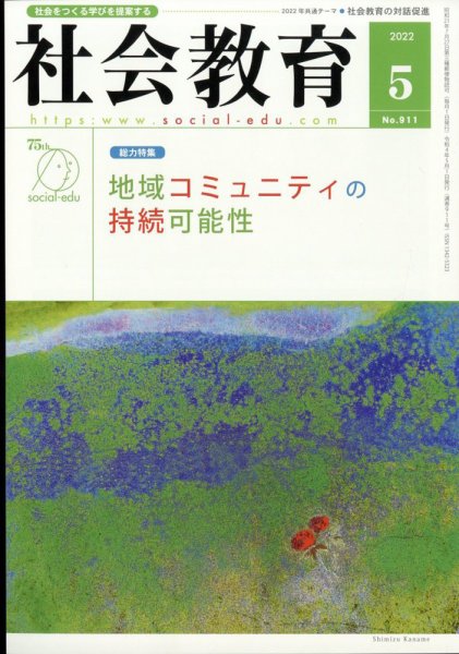 社会教育 2022年5月号 (発売日2022年05月06日) 表紙
