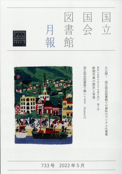 国立国会図書館月報 2022年5月号 (発売日2022年04月26日) 表紙
