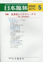 日本臨床 2022年5月号 (発売日2022年05月06日) 表紙