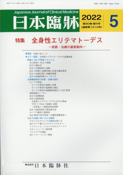 日本臨床 2022年5月号 (発売日2022年05月06日) 表紙