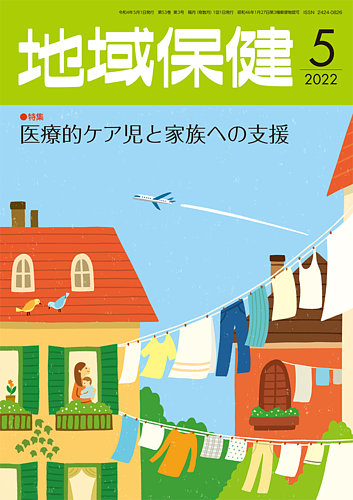 地域保健 2022年5月号 (発売日2022年05月01日) | 雑誌/定期購読