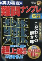 実力検定 難問ナンプレ 2022年6月号 表紙