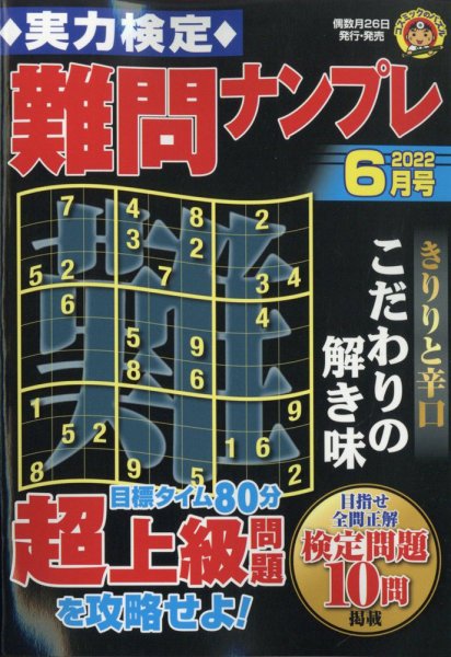 実力検定 難問ナンプレ 2022年6月号 (発売日2022年04月26日) 表紙