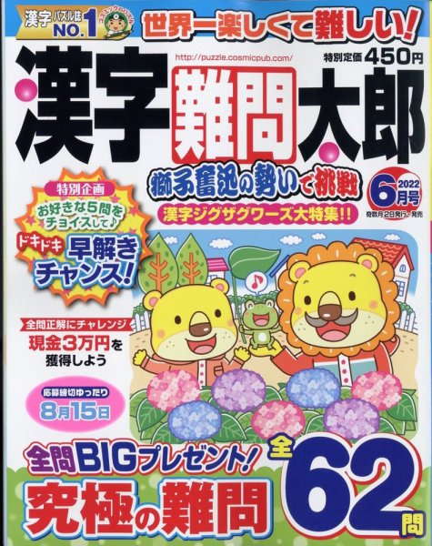 漢字難問太郎 2022年6月号 (発売日2022年05月02日) 表紙