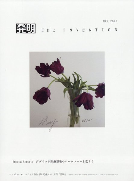THE INVENTION (ザインベンション) 発明 2022年5月号 (発売日2022年05月01日) 表紙