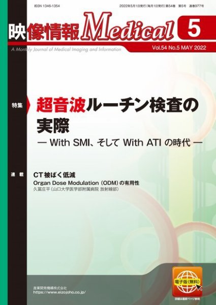 映像情報メディカル 通巻977号 (発売日2022年05月01日) 表紙