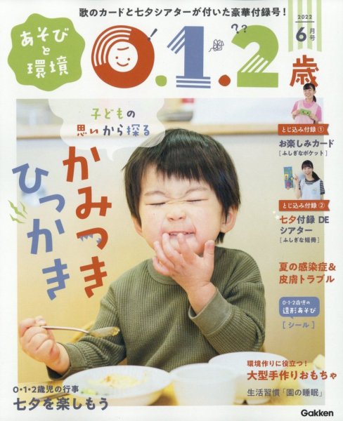 あそびと環境0・1・2歳 2022年6月号 (発売日2022年04月30日) 表紙