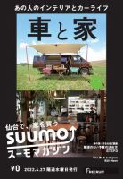 SUUMOマガジン仙台 22/04/27号 (発売日2022年04月29日) 表紙