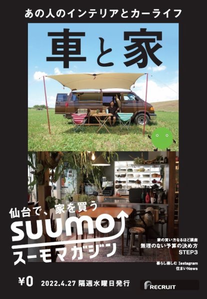SUUMOマガジン仙台 22/04/27号 (発売日2022年04月29日) 表紙