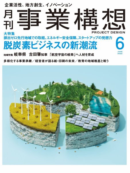 月刊 事業構想 2022年6月号 (発売日2022年04月30日) 表紙