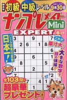 ナンプレメイトMini EXPERT（エキスパート） 2022年6月号 表紙