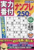 実力番付ナンプレ250問 2022年6月号 表紙