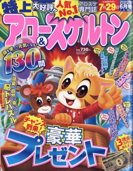 特上アロー＆スケルトン 2022年6月号 (発売日2022年04月30日) 表紙