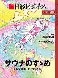 日経ビジネス電子版【雑誌セット定期購読】 2022年05月02日発売号 表紙