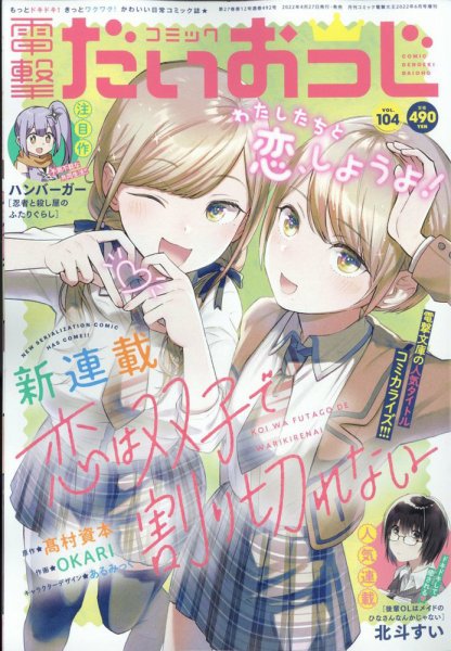 コミック電撃だいおうじ 2022年6月号 (発売日2022年04月27日) 表紙