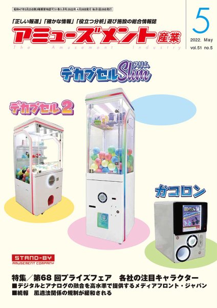 アミューズメント産業 2022年5月号 (発売日2022年04月30日) 表紙
