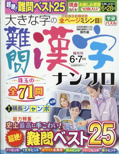 大きな字の難問漢字ナンクロ 2022年6月号 (発売日2022年04月30日) 表紙