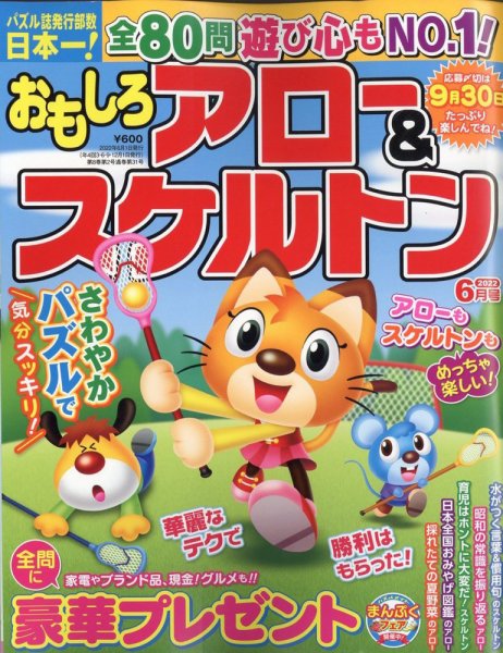 おもしろアロー＆スケルトン 2022年6月号 (発売日2022年04月30日) 表紙