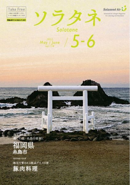 ソラタネ 2022年5/6月号 (発売日2022年05月01日) 表紙