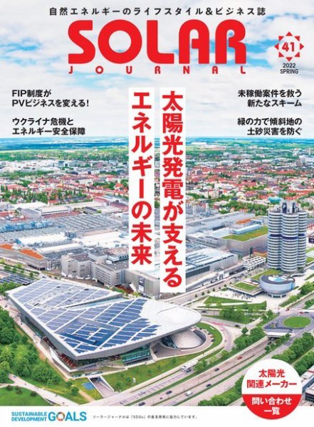 ソーラージャーナル（フリーマガジン） Vol.41 (発売日2022年04月30日) 表紙
