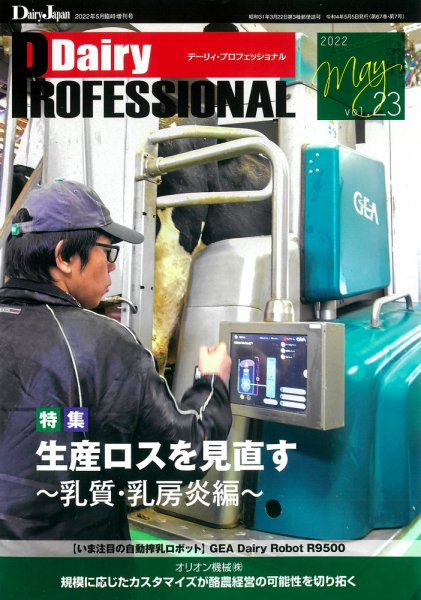 Dairy Biz（デーリィビズ） Vol.23 (発売日2022年05月01日) 表紙
