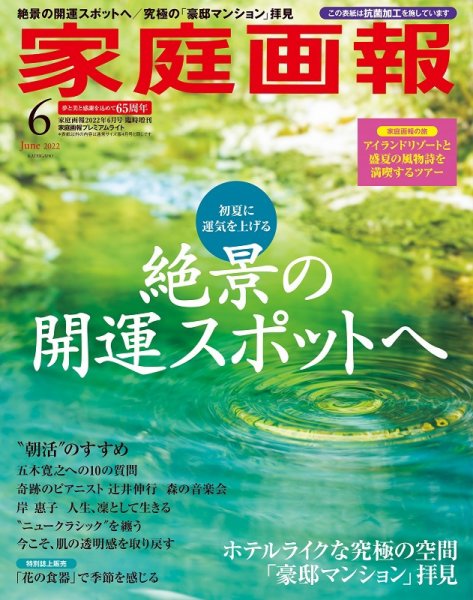 家庭画報 プレミアムライト 2022年6月号 (発売日2022年04月30日) 表紙