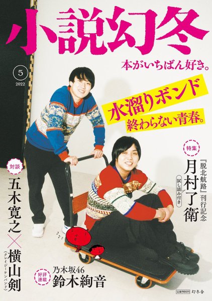 小説幻冬 2022年5月号 (発売日2022年04月27日) 表紙