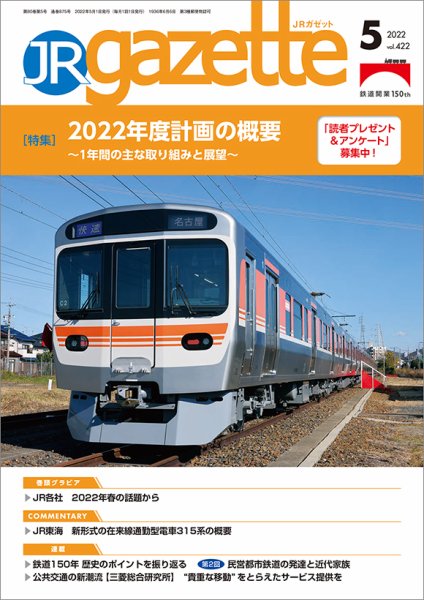 JRガゼット 2022年5月号 (発売日2022年05月01日) 表紙