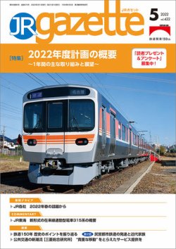 JRガゼット 2022年5月号 (発売日2022年05月01日) 表紙