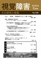 【点字版】視覚障害――その研究と情報 No.408 表紙