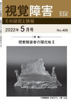 【DAISY版】視覚障害――その研究と情報 No.408 表紙