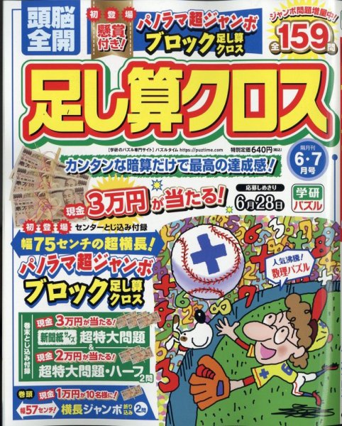 頭脳全開足し算クロス 2022年6月号 (発売日2022年04月30日) 表紙