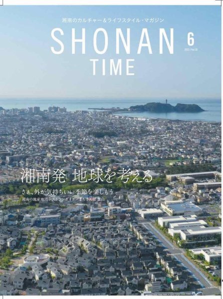 SHONAN TIME（湘南タイム） Vol.19 (発売日2022年04月28日) 表紙