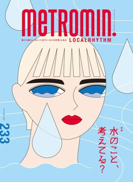 メトロミニッツローカリズム 2022年5月号 (発売日2022年04月29日) 表紙