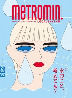 メトロミニッツローカリズム 2022年5月号 (発売日2022年04月29日) 表紙