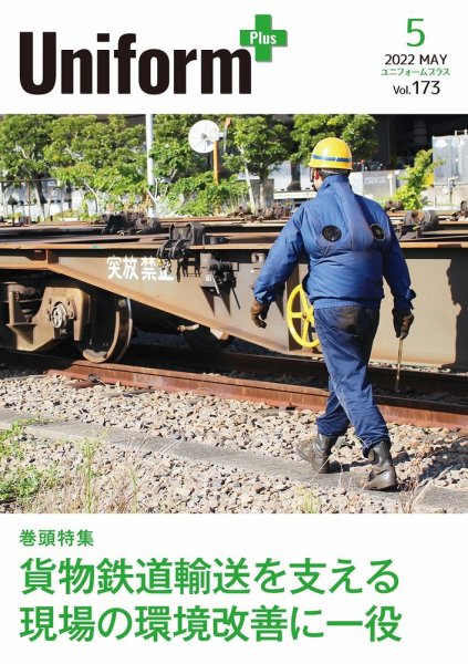 ユニフォーム＋（プラス） 2022年5月号 (発売日2022年04月30日) 表紙