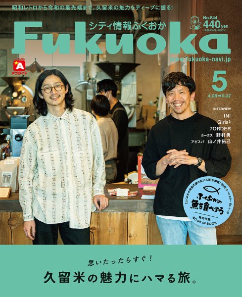 シティ情報ふくおか 2022年5月号 (発売日2022年04月28日) 表紙