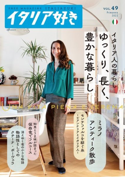 イタリア好き Vol.49 (発売日2022年05月01日) 表紙