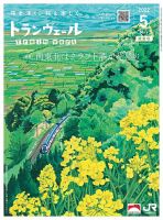 トランヴェール 2022年5月号 表紙