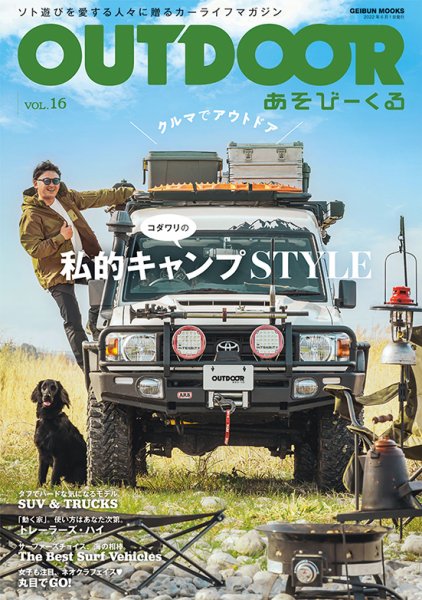 OUTDOOR あそびーくる Vol.16 (発売日2022年04月28日) 表紙